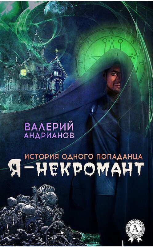 Обложка книги «Я – некромант» автора Валерия Андрианова.