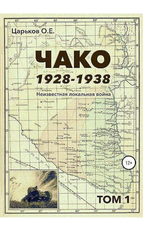 Обложка книги «Чако, 1928-1938. Неизвестная локальная война. Том I» автора Олега Царькова издание 2018 года.