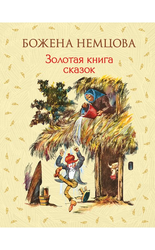 Обложка книги «Золотая книга сказок» автора Божены Немцовы издание 2016 года. ISBN 9785699874781.