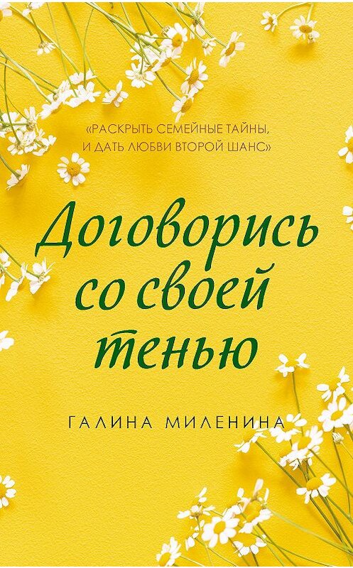 Обложка книги «Договорись со своей тенью» автора Галиной Миленины издание 2020 года. ISBN 9785041165215.