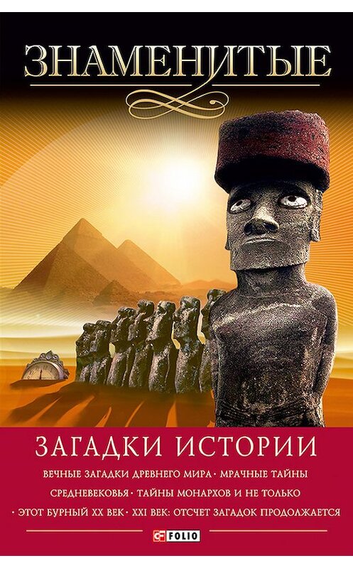 Обложка книги «Знаменитые загадки истории» автора  издание 2014 года.
