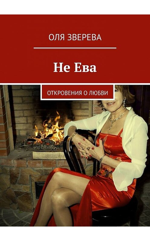 Обложка книги «Не Ева. Откровения о любви» автора Оли Зверевы. ISBN 9785449353245.
