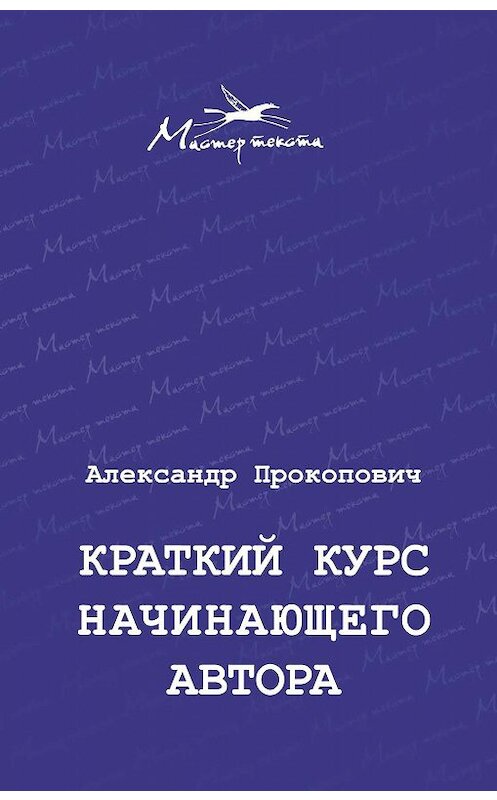 Обложка книги «Краткий курс начинающего автора» автора Александра Прокоповича издание 2018 года. ISBN 9785171085964.