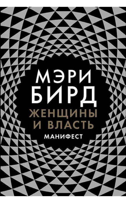 Обложка книги «Женщины и власть. Манифест» автора Мэри Бирда издание 2018 года. ISBN 9785001390213.
