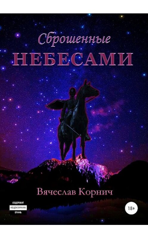 Обложка книги «Сброшенные небесами» автора Вячеслава Корнича издание 2020 года.