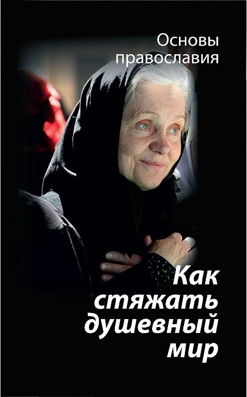 Обложка книги «Как стяжать душевный мир? О седьмой заповеди блаженства» автора Михаила Молотникова издание 2019 года. ISBN 9785604198094.