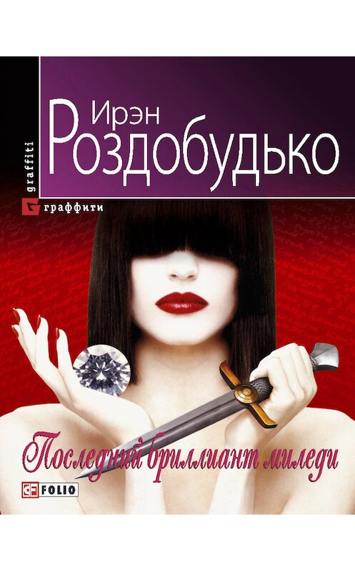 Обложка книги «Последний бриллиант миледи» автора Ирэн Роздобудько издание 2012 года.