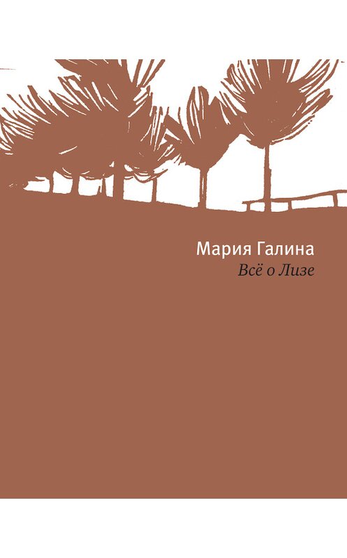 Обложка книги «Всё о Лизе» автора Марии Галины издание 2013 года. ISBN 9785969109377.