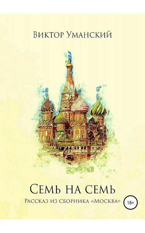 Обложка книги «Семь на семь» автора Виктора Уманския издание 2018 года.