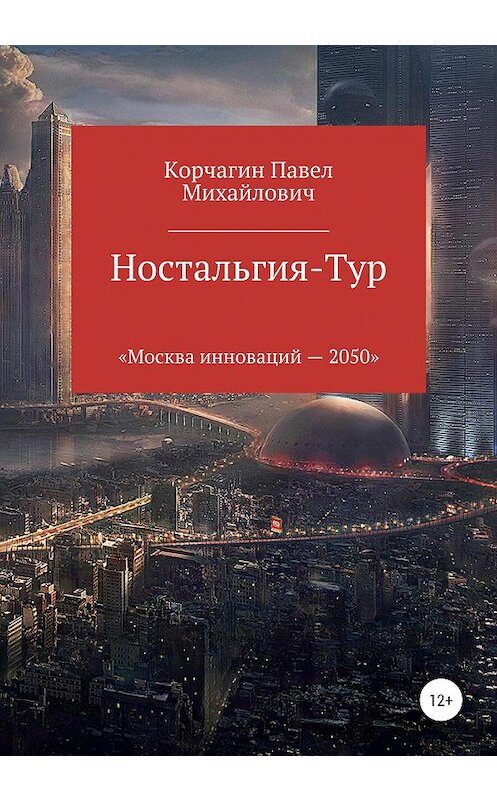 Обложка книги «Ностальгия-тур» автора Павела Корчагина издание 2020 года.