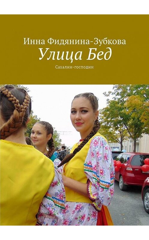 Обложка книги «Улица Бед. Сахалин-господин» автора Инны Фидянина-Зубковы. ISBN 9785447461232.