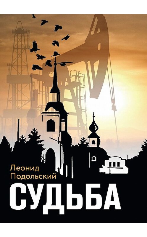 Обложка книги «Судьба. Сборник прозы» автора Леонида Подольския. ISBN 9785449068941.