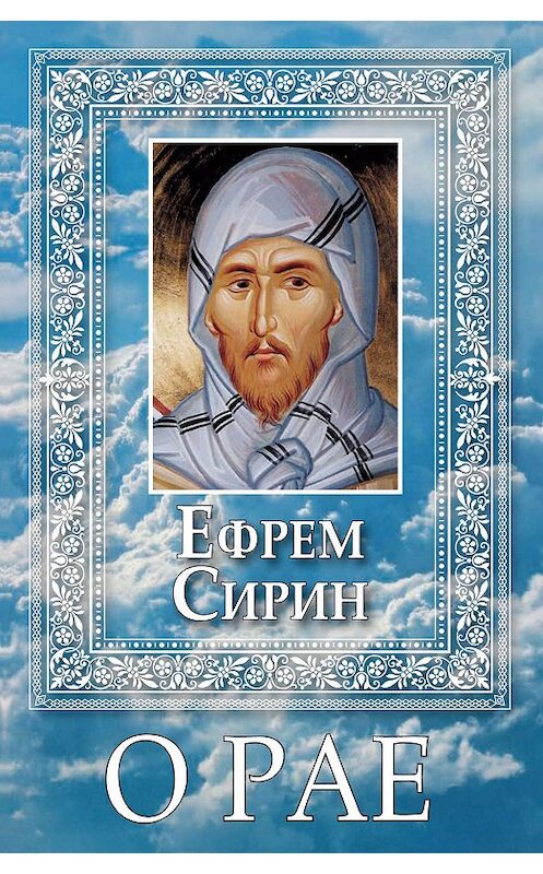 Обложка книги «О Рае» автора Преподобного Ефрема Сирина издание 2010 года. ISBN 9785913622372.