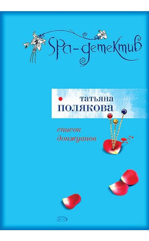 Обложка книги «Список донжуанов» автора Татьяны Поляковы.