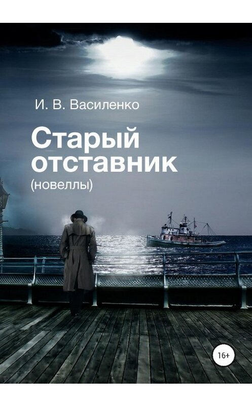 Обложка книги «Старый отставник. Новеллы» автора И. Василенко издание 2020 года.