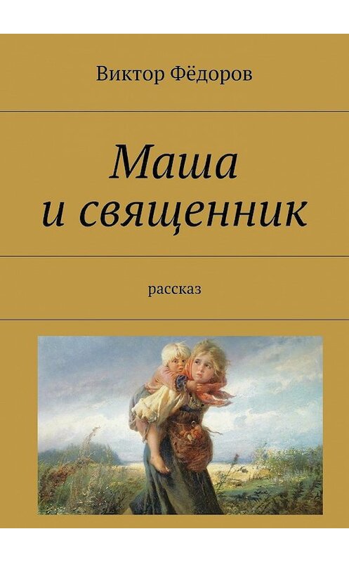 Обложка книги «Маша и священник. Рассказ» автора Виктора Фёдорова. ISBN 9785448537615.