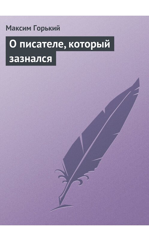 Обложка книги «О писателе, который зазнался» автора Максима Горькия.