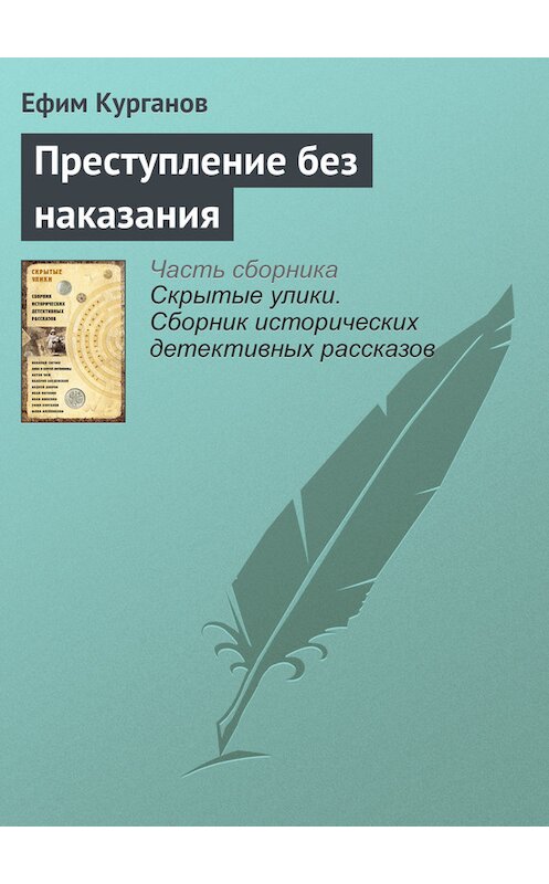 Обложка книги «Преступление без наказания» автора Ефима Курганова издание 2017 года.