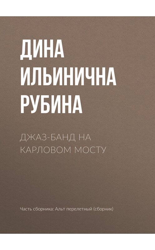 Обложка книги «Джаз-банд на Карловом мосту» автора Диной Рубины.