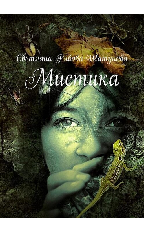 Обложка книги «Мистика» автора Светланы Рябова-Шатуновы. ISBN 9785448555503.