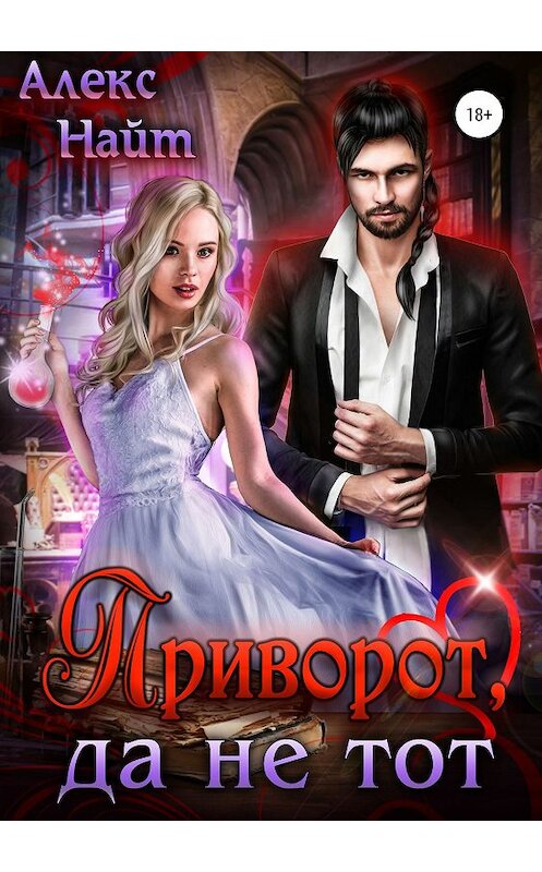 Обложка книги «Приворот, да не тот» автора Алекса Найта издание 2019 года.