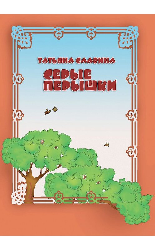 Обложка книги «Серые перышки» автора Татьяны Славины. ISBN 9785923308228.