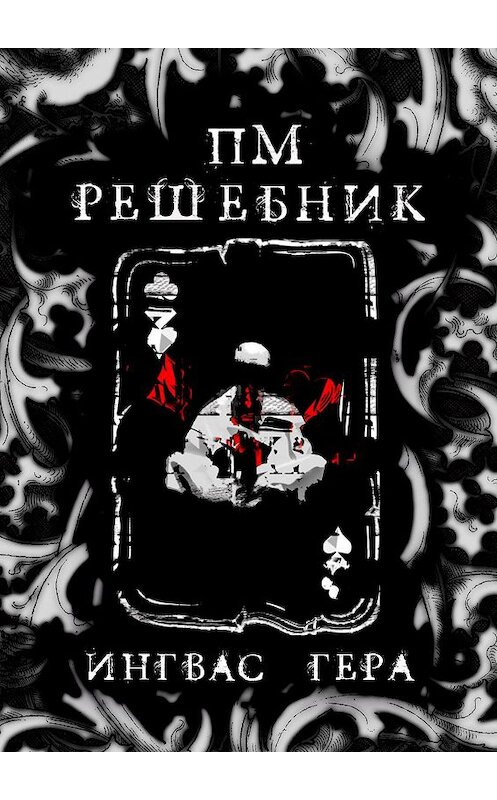 Обложка книги «ПМРешебник» автора Геры Ингваса. ISBN 9785449022394.