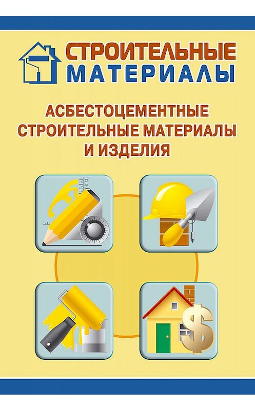 Обложка книги «Асбестоцементные строительные материалы и изделия» автора Ильи Мельникова.