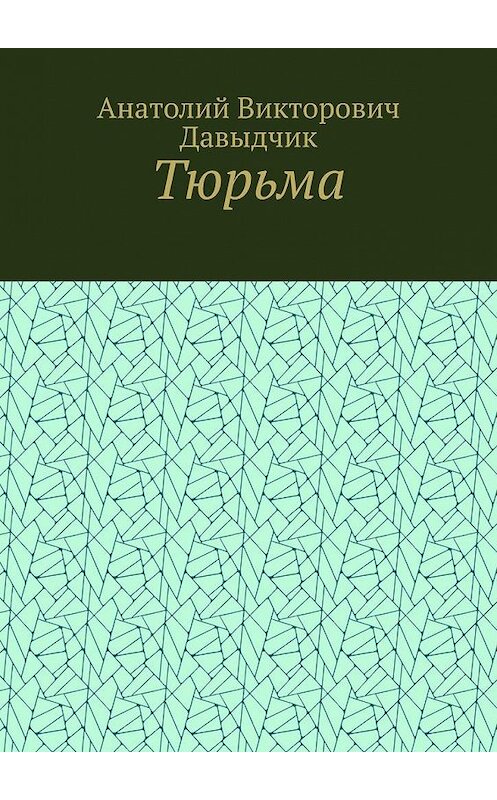 Обложка книги «Тюрьма» автора Анатолия Давыдчика. ISBN 9785005164148.