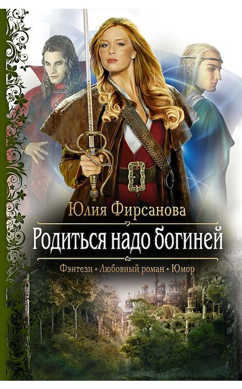Обложка книги «Родиться надо богиней» автора Юлии Фирсановы издание 2011 года. ISBN 9785992209501.