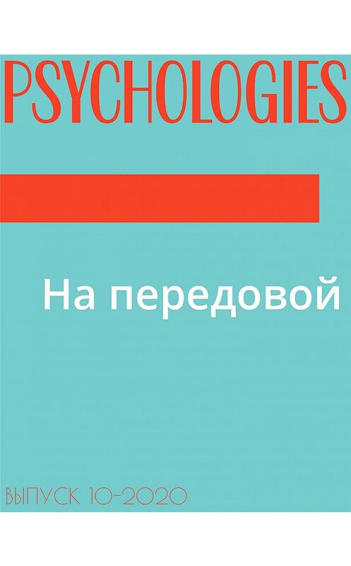 Обложка книги «На передовой» автора Виктории Белопольская.