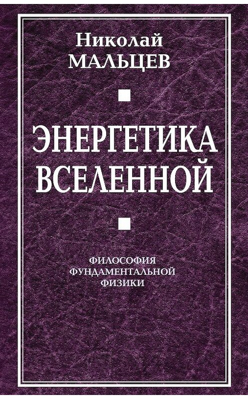 Обложка книги «Энергетика Вселенной. Философия фундаментальной физики» автора Николая Мальцева издание 2011 года. ISBN 9785432000507.