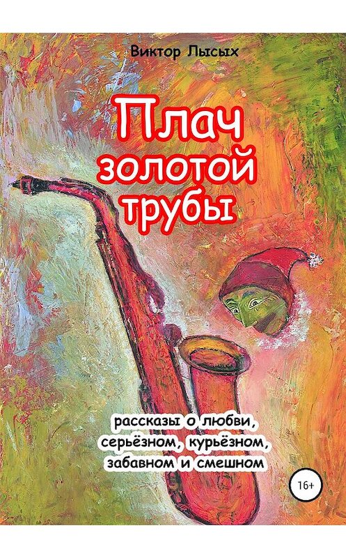 Обложка книги «Плач золотой трубы» автора Виктора Лысыха издание 2018 года. ISBN 9785532114838.