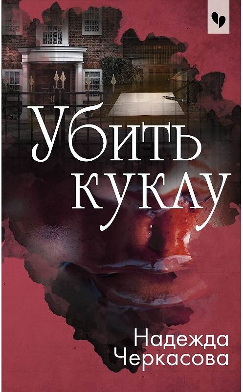 Обложка книги «Убить куклу» автора Надежды Черкасовы издание 2018 года. ISBN 9785040998548.