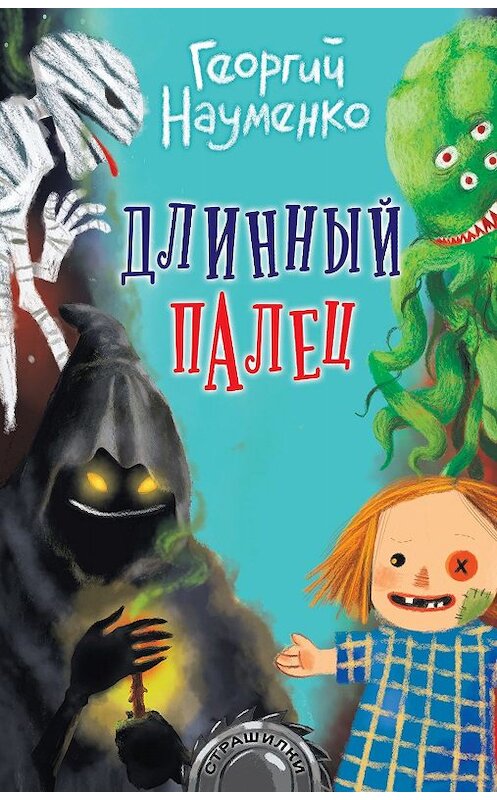 Обложка книги «Длинный палец» автора Георгия Науменки. ISBN 9785171166311.