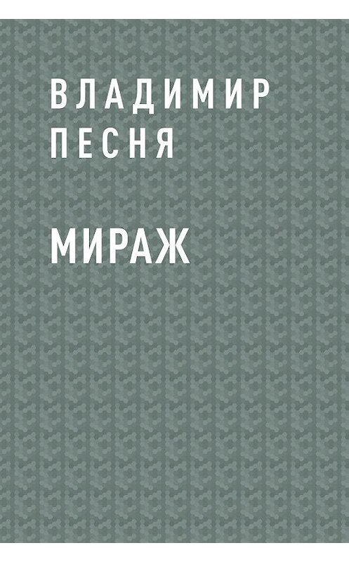 Обложка книги «Мираж» автора Владимир Песни.