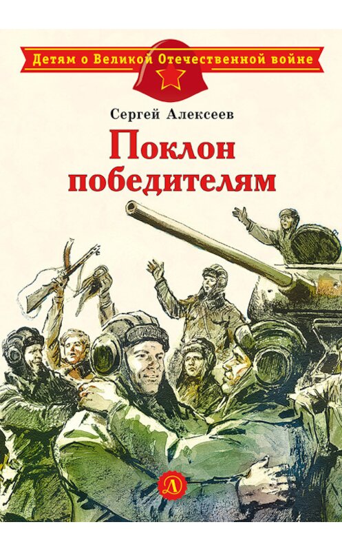 Обложка книги «Поклон победителям» автора Сергея Алексеева издание 2018 года. ISBN 9785080059803.