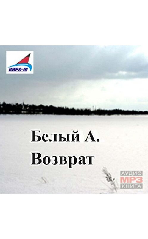 Обложка аудиокниги «Возврат» автора Андрея Белый.
