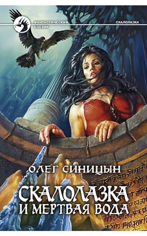 Обложка книги «Скалолазка и мертвая вода» автора Олега Синицына издание 2007 года. ISBN 9785935569754.