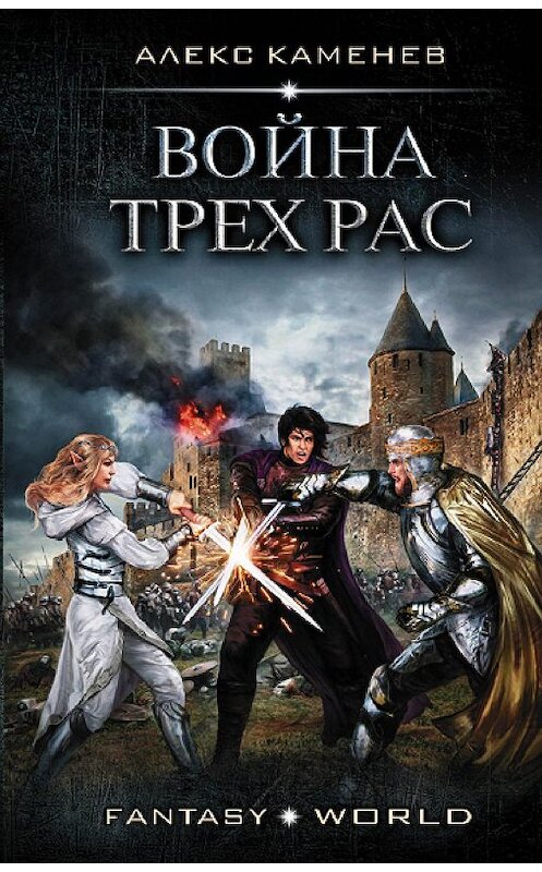 Обложка книги «Война Трех Рас» автора Алекса Каменева издание 2020 года. ISBN 9785171200947.