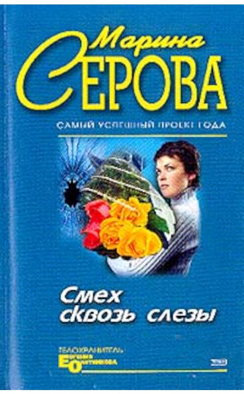 Обложка книги «Смех сквозь слезы» автора Мариной Серовы издание 2004 года. ISBN 5699072373.