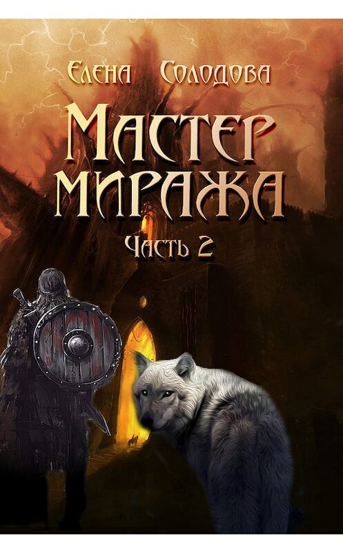 Обложка книги «Мастер Миража. Часть 2» автора Елены Солодовы издание 2016 года.