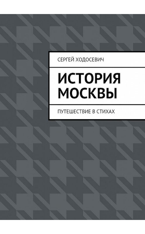 Обложка книги «История Москвы. Путешествие в стихах» автора Сергея Ходосевича. ISBN 9785449098634.