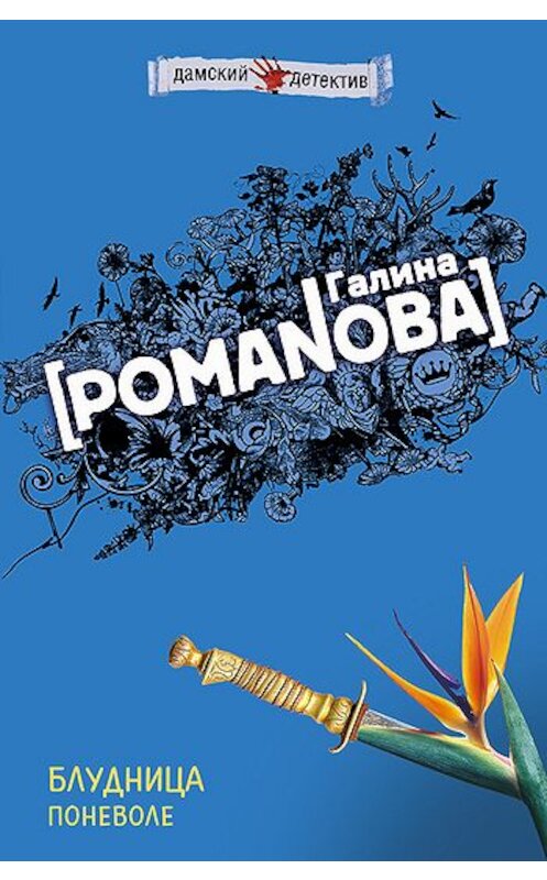 Обложка книги «Блудница поневоле» автора Галиной Романовы издание 2004 года. ISBN 5699034943.