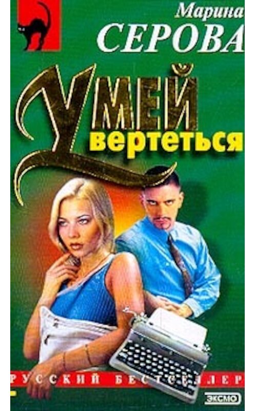 Обложка книги «Умей вертеться» автора Мариной Серовы издание 2003 года. ISBN 5699032266.