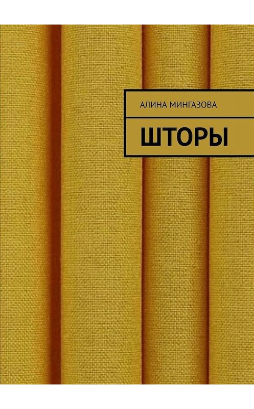 Обложка книги «Шторы» автора Алиной Мингазовы. ISBN 9785005042125.