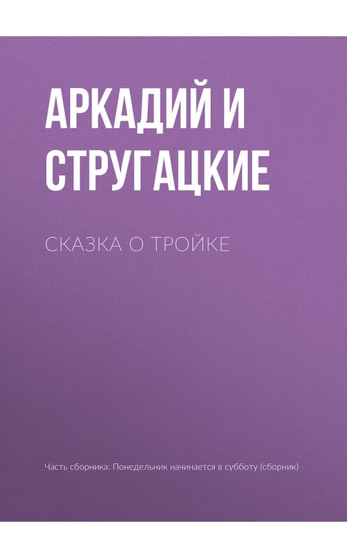 Обложка книги «Сказка о Тройке» автора .