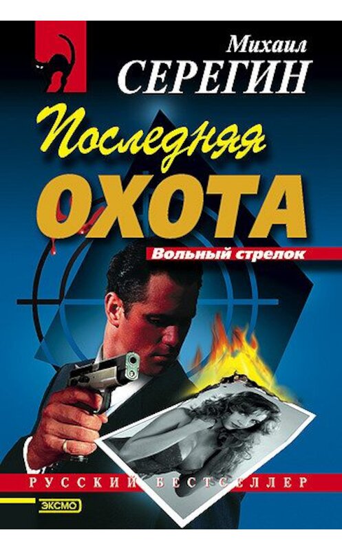 Обложка книги «Последняя охота» автора Михаила Серегина издание 2001 года. ISBN 5040881509.