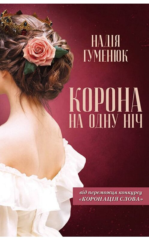 Обложка книги «Корона на одну нiч» автора Надежды Хуменюка издание 2019 года. ISBN 9786171272392.