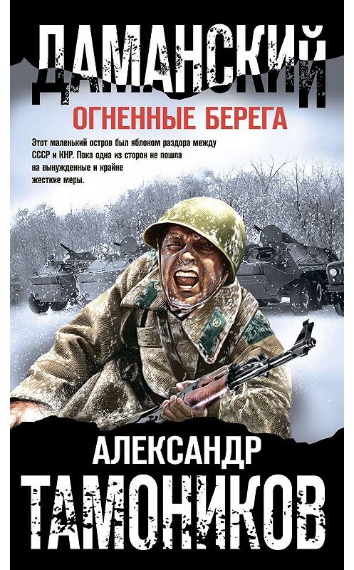 Обложка книги «Даманский. Огненные берега» автора Александра Тамоникова издание 2019 года. ISBN 9785041050269.